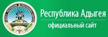 Официальный сайт Республики Адыгея